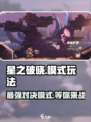 星之破晓哪种模式好玩一点介绍