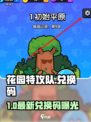 💥花园特攻队兑换码大放送！🎮🔥