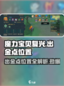 魔力宝贝复兴出金点位置🔥超详细解析来了！