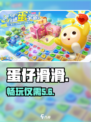 蛋仔滑滑配置曝光！🎮秒变大神