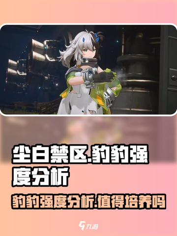 尘白禁区🔥豹豹强度分析，伊切尔联动必看！ leo值得培养吗？截图1