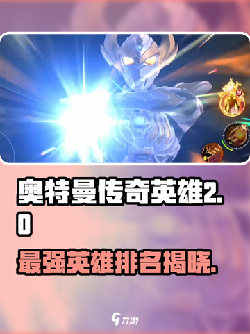 奥特曼传奇英雄2🔥最强英雄排名揭秘！🎉截图1