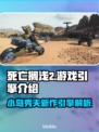 死亡搁浅2游戏引擎大曝光！🔥玩家必看✨