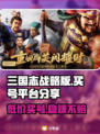 三国志战略版：交易猫买号靠谱吗？⚠别踩坑