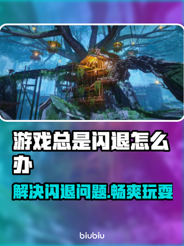 游戏总是闪退？这些问题必须知道！💥🎮截图1
