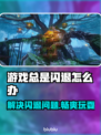 游戏总是闪退？这些问题必须知道！💥🎮