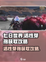 《七日世界》活性芽孢获取大揭秘💥🔥