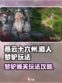 燕云十六声道人梦驴怎么过介绍