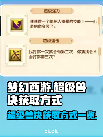 梦幻西游：超级兽决获取方式大揭秘🔥截图1