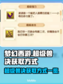 梦幻西游：超级兽决获取方式大揭秘🔥