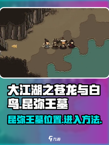 大江湖之苍龙与白鸟昆弥王墓在哪里介绍截图1