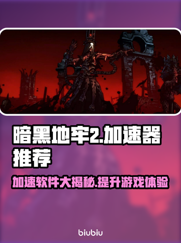 暗黑地牢2加速器推荐🎉游戏流畅不卡顿！截图1