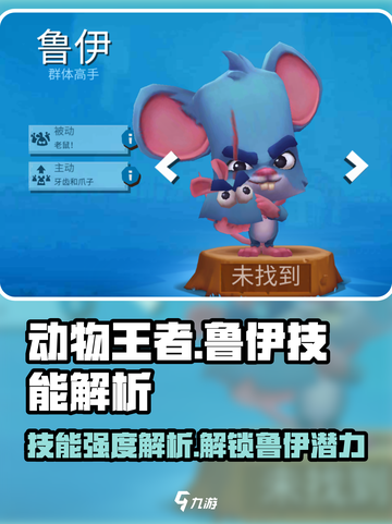 动物王者鲁伊厉害吗介绍截图1