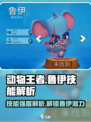 动物王者鲁伊厉害吗介绍