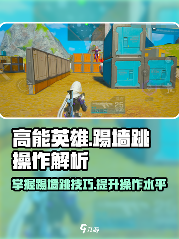 高能英雄踢墙跳怎么做介绍截图1