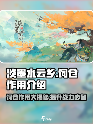 淡墨水云乡饲仓有什么用介绍截图1