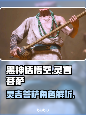 黑神话悟空🔥灵吉菩萨技能详细介绍来啦！截图1
