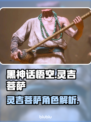 黑神话悟空🔥灵吉菩萨技能详细介绍来啦！