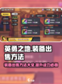 英勇之地🔥装备出售秘籍，快速变现攻略！