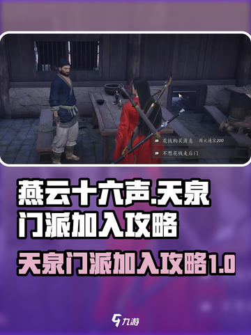 燕云十六声天泉门派加入攻略介绍截图1