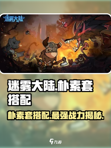 迷雾大陆🔥朴素套搭配攻略，轻松制胜游戏⚡截图1