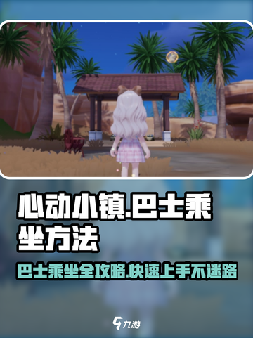 心动小镇🔥巴士乘坐攻略来啦！快速上手方法💡截图1