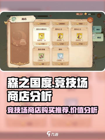 森之国度竞技场商店哪些值得购买介绍截图1