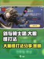 剑与骑士团💥大眼怪打法超详细攻略来啦！