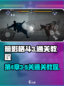 暗影格斗3🔥第4章3-5关通关秘籍⚡