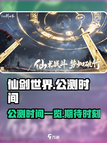 仙剑世界公测时间介绍介绍截图1