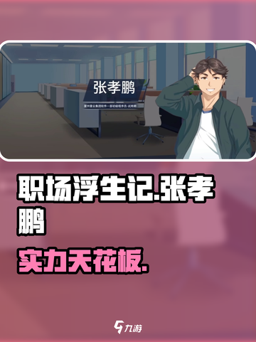 《职场浮生记》张孝鹏逆天技能🔥截图1