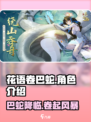 花语卷巴蛇🔥超强角色解析，游戏党必看！
