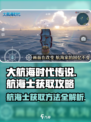 大航海时代传说🔥超全航海士获取攻略💎