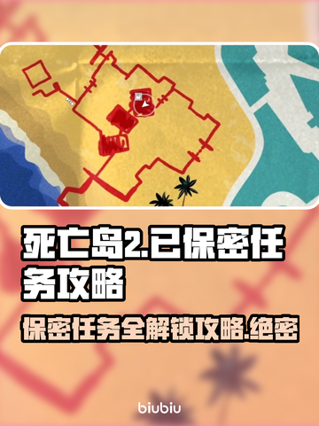 死亡岛2🔥保密任务超难？手把手教你通关！🎮截图1