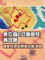 死亡岛2🔥保密任务超难？手把手教你通关！🎮