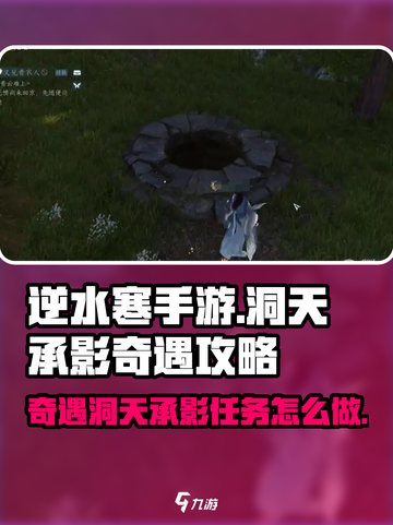 逆水寒手游奇遇洞天承影怎么做呢介绍截图1
