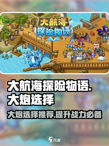大航海探险物语大炮的选择推荐介绍截图1