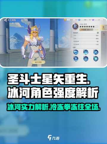 圣斗士星矢重生🔥冰河强度逆天？全新解析来了！截图1