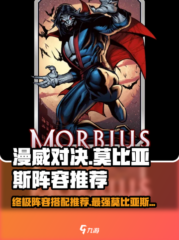 漫威对决🔥终极逆转！莫比亚斯最强阵容搭配推荐✨截图1