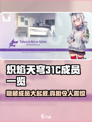 🔥炽焰天穹31C成员大起底！你绝对想不到的阵容⚡截图1