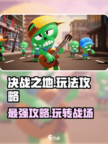 决战之地🔥超全攻略来了！带你玩转游戏⚡截图1