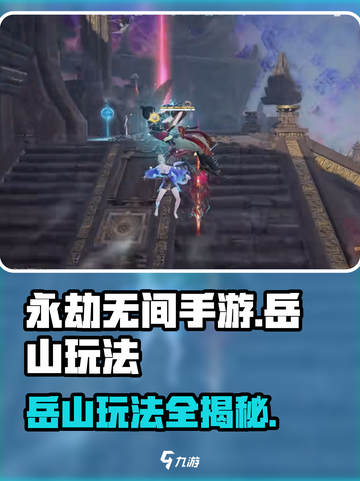 永劫无间手游🔥岳山玩法大揭秘！轻松上分必看👇截图1