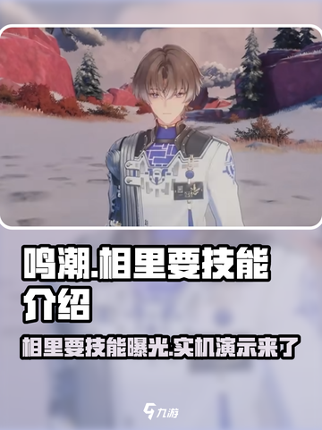 鸣潮🔥相里要技能超详解，实机演示不容错过！💥截图1