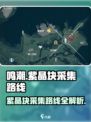 鸣潮🔥紫晶块高效采集路线🌟游戏党必看！