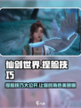 仙剑世界捏脸技巧🌟让你的角色美出天际！