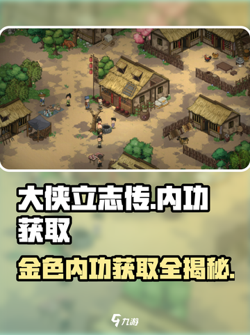 大侠立志传内功获取攻略介绍截图1