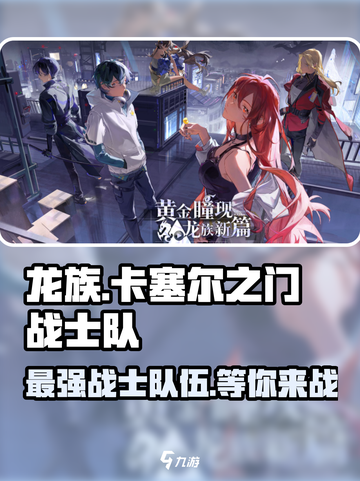 🔥《龙族》卡塞尔之门战士队最强解析🔥截图1