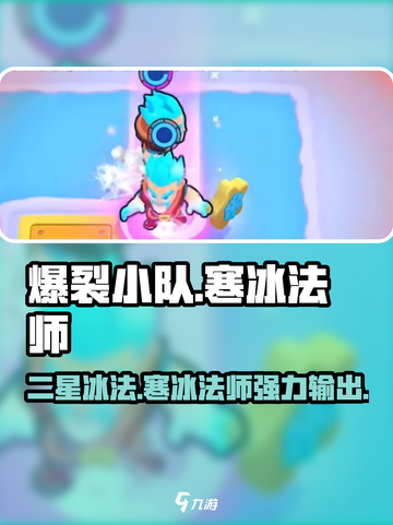 爆裂小队✨：二星冰法强到飞起！🔥游戏必备寒冰法师💡截图1