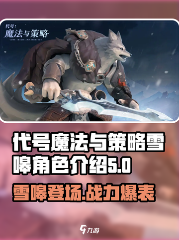 《魔法与策略》雪嗥角色🔥超强解析来啦！截图1