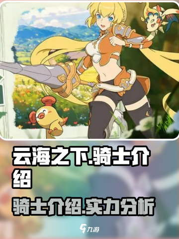 云海之下骑士介绍介绍截图1